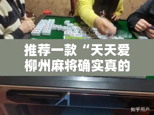 推荐一款“天天爱柳州麻将确实真的有挂”其实确实有挂