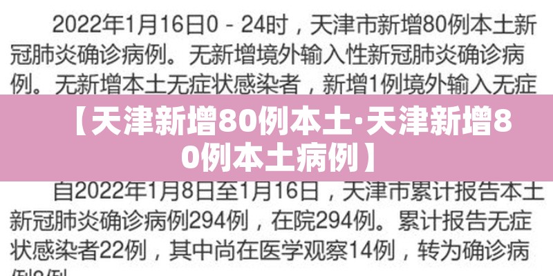 【天津新增80例本土·天津新增80例本土病例】 【天津新增80例本土·天津新增80例本土病例】