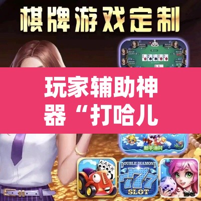 玩家辅助神器“打哈儿麻将免费开挂下载”(透视)其实确实有挂