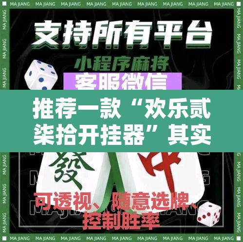 推荐一款“欢乐贰柒拾开挂器”其实确实有挂