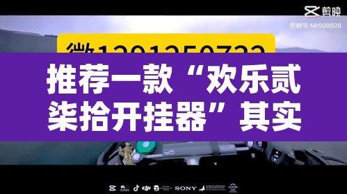 推荐一款“欢乐贰柒拾开挂器”其实确实有挂