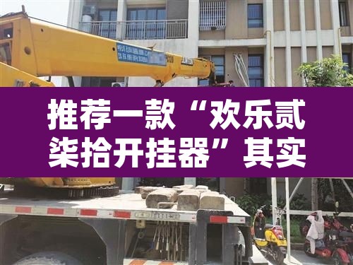 推荐一款“欢乐贰柒拾开挂器”其实确实有挂