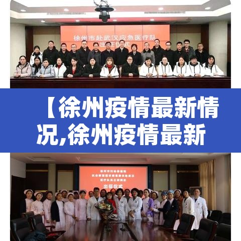 【徐州疫情最新情况,徐州疫情最新情况】 【徐州疫情最新情况,徐州疫情最新情况】
