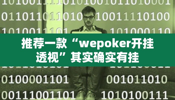 推荐一款“wepoker开挂透视”其实确实有挂