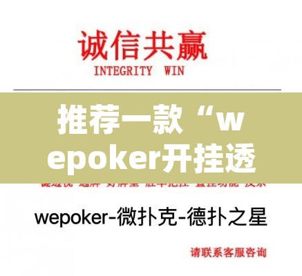 推荐一款“wepoker开挂透视	”其实确实有挂