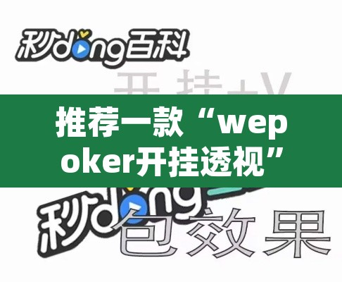 推荐一款“wepoker开挂透视”其实确实有挂