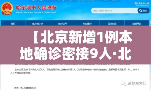 【北京新增1例本地确诊密接9人·北京新增密切接触】 【北京新增1例本地确诊密接9人·北京新增密切接触】