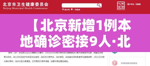 【北京新增1例本地确诊密接9人·北京新增密切接触】 【北京新增1例本地确诊密接9人·北京新增密切接触】