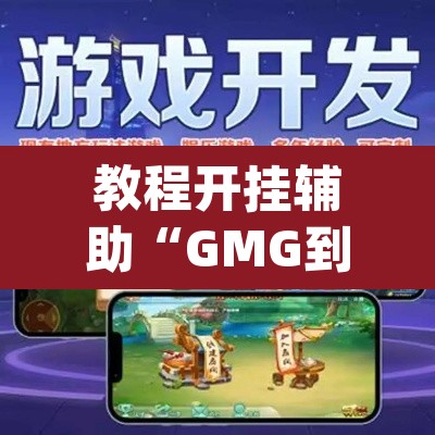 教程开挂辅助“GMG到底是不是有透视挂吗	”(透视挂)辅助透视教程