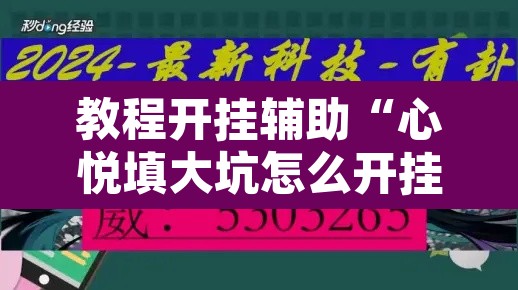 教程开挂辅助“心悦填大坑怎么开挂	”附辅助神器开挂脚本详细步骤