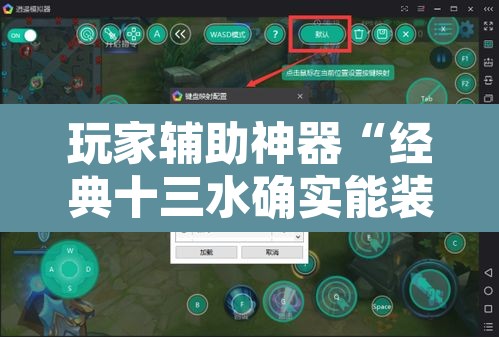 玩家辅助神器“经典十三水确实能装挂”附辅助神器开挂脚本详细步骤