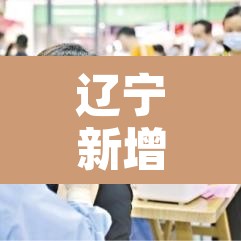 辽宁新增6例本土无症状—(辽宁新增2例本土确诊6例无症状) 辽宁新增6例本土无症状—(辽宁新增2例本土确诊6例无症状)