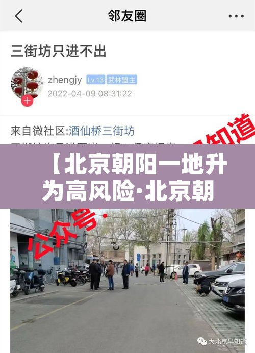 【北京朝阳一地升为高风险·北京朝阳一地升为高风险地区】 【北京朝阳一地升为高风险·北京朝阳一地升为高风险地区】