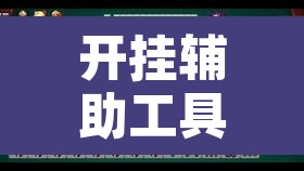开挂辅助工具“四川麻将换三张有没有挂	”其实确实有挂