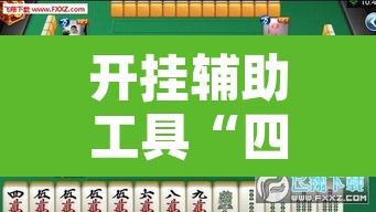 开挂辅助工具“四川麻将换三张有没有挂”其实确实有挂
