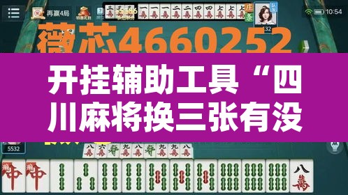 开挂辅助工具“四川麻将换三张有没有挂	”其实确实有挂