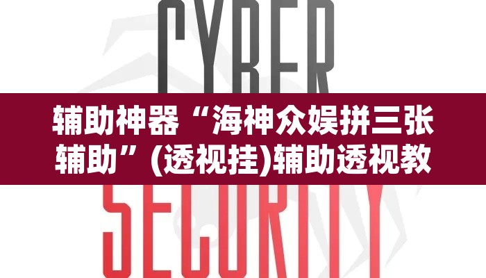 辅助神器“海神众娱拼三张辅助”(透视挂)辅助透视教程