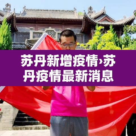 苏丹新增疫情›苏丹疫情最新消息疑似确诊 苏丹新增疫情›苏丹疫情最新消息疑似确诊