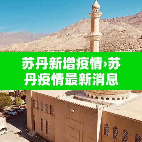 苏丹新增疫情›苏丹疫情最新消息疑似确诊 苏丹新增疫情›苏丹疫情最新消息疑似确诊