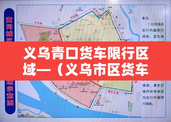 义乌青口货车限行区域—(义乌市区货车限行时间段) 义乌青口货车限行区域—(义乌市区货车限行时间段)