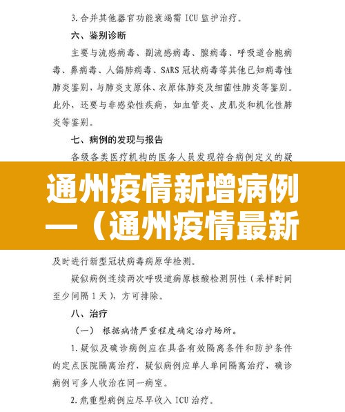 通州疫情新增病例—(通州疫情最新数据消息) 通州疫情新增病例—(通州疫情最新数据消息)
