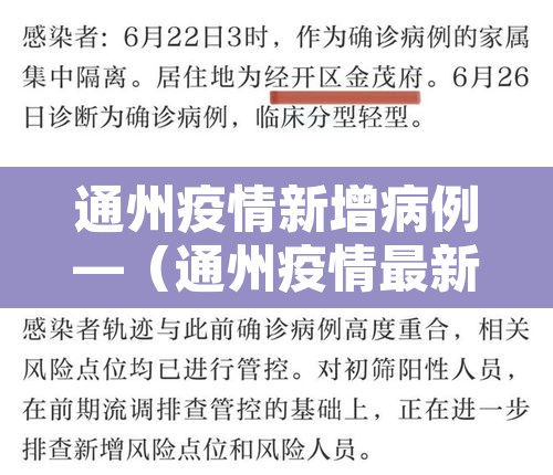通州疫情新增病例—(通州疫情最新数据消息) 通州疫情新增病例—(通州疫情最新数据消息)