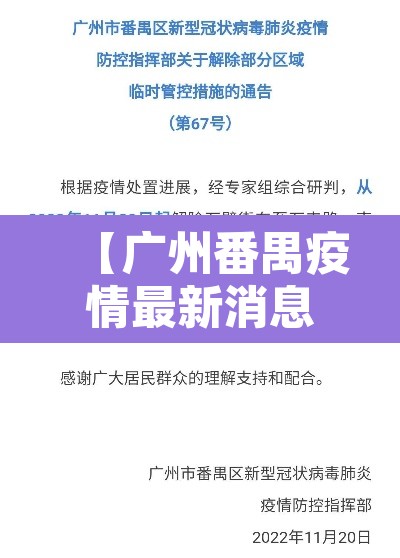 【广州番禺疫情最新消息,广洲番禺疫情情况】 【广州番禺疫情最新消息,广洲番禺疫情情况】