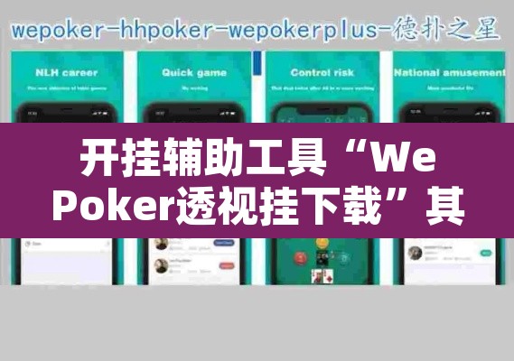 开挂辅助工具“WePoker透视挂下载”其实确实有挂