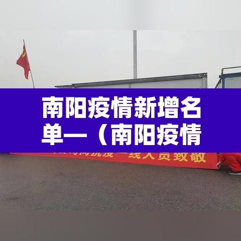 南阳疫情新增名单—(南阳疫情通报最新) 南阳疫情新增名单—(南阳疫情通报最新)
