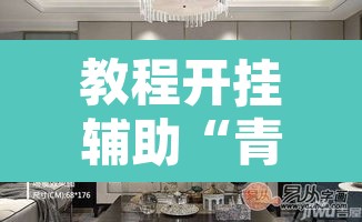 教程开挂辅助“青龙大厅有挂吗	”其实确实有挂
