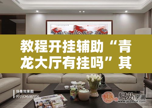 教程开挂辅助“青龙大厅有挂吗	”其实确实有挂