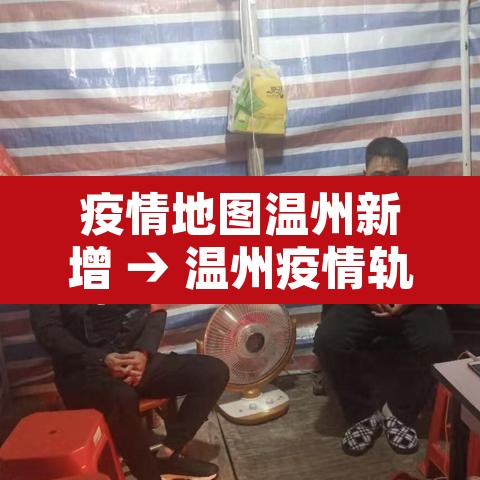 疫情地图温州新增 → 温州疫情轨迹 疫情地图温州新增 → 温州疫情轨迹
