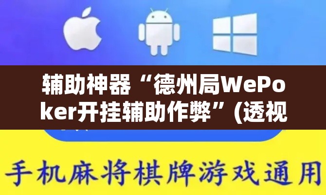 辅助神器“德州局WePoker开挂辅助作弊”(透视)其实确实有挂