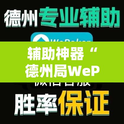 辅助神器“德州局WePoker开挂辅助作弊”(透视)其实确实有挂