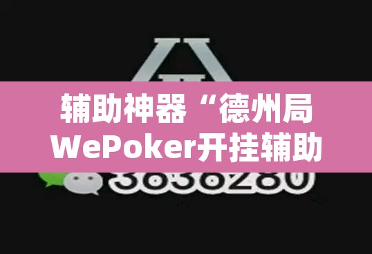 辅助神器“德州局WePoker开挂辅助作弊”(透视)其实确实有挂