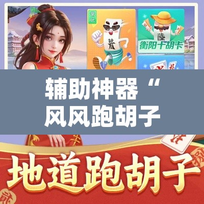 辅助神器“风风跑胡子有挂吗果然有挂”其实确实有挂