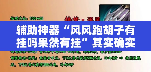 辅助神器“风风跑胡子有挂吗果然有挂”其实确实有挂