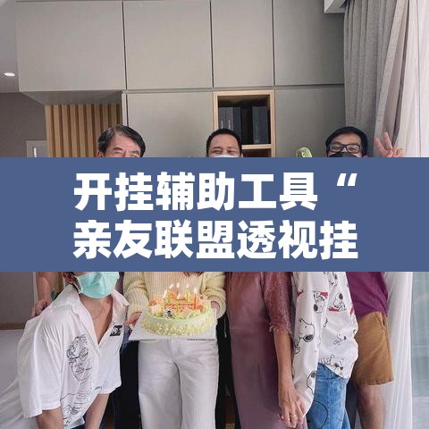 开挂辅助工具“亲友联盟透视挂	”开挂辅助脚本+详细开挂安装教程