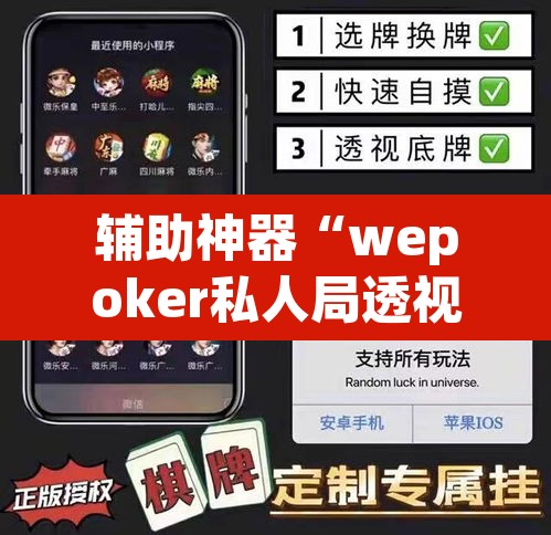 辅助神器“wepoker私人局透视 ”(透视挂)辅助透视教程