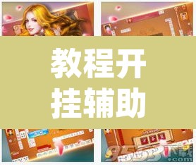 教程开挂辅助“天天酒都麻将是不是有挂”(透视挂)辅助透视教程