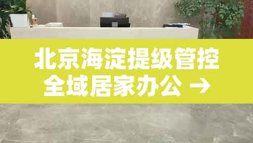 北京海淀提级管控全域居家办公 → 海淀区提倡在家办公 北京海淀提级管控全域居家办公 → 海淀区提倡在家办公