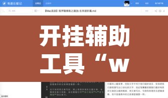 开挂辅助工具“wepoker辅助哪里买”附辅助神器开挂脚本详细步骤