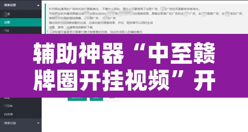 辅助神器“中至赣牌圈开挂视频	”开挂辅助脚本+详细开挂安装教程