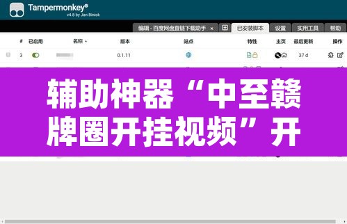 辅助神器“中至赣牌圈开挂视频”开挂辅助脚本+详细开挂安装教程