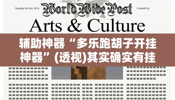 辅助神器“多乐跑胡子开挂神器	”(透视)其实确实有挂
