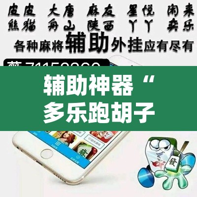 辅助神器“多乐跑胡子开挂神器”(透视)其实确实有挂