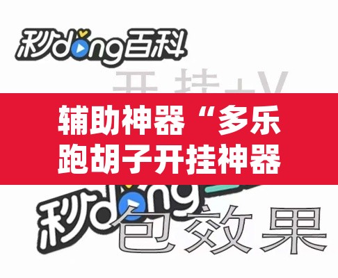 辅助神器“多乐跑胡子开挂神器	”(透视)其实确实有挂