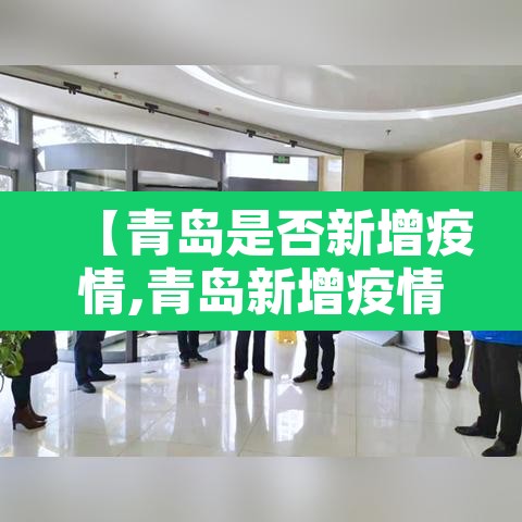 【青岛是否新增疫情,青岛新增疫情在哪个区】 【青岛是否新增疫情,青岛新增疫情在哪个区】