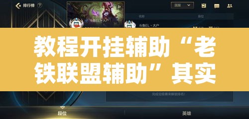教程开挂辅助“老铁联盟辅助”其实确实有挂