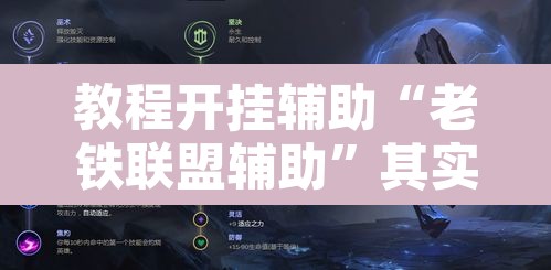 教程开挂辅助“老铁联盟辅助”其实确实有挂